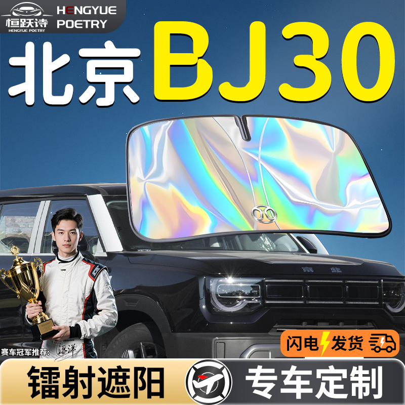 【北京BJ30】镭射钛银遮阳板