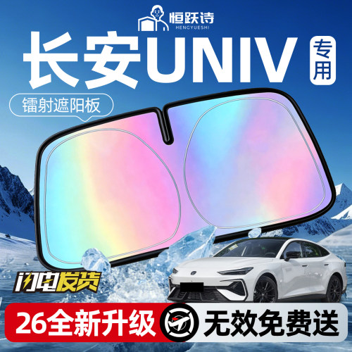 【长安univ】镭射钛银遮阳板