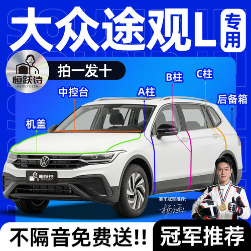 【大众途观L】全车隔音密封条