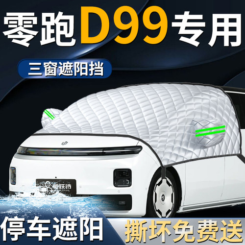 【零跑D99】专用遮阳前挡