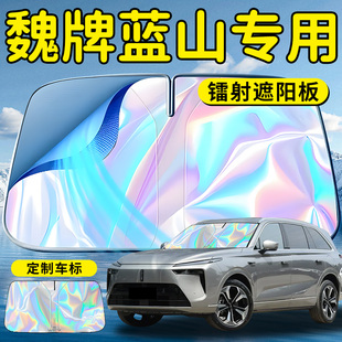长城魏牌蓝山汽车前挡遮阳板挡伞帘板罩委派前挡风玻璃防晒隔热车