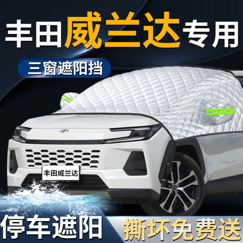 【丰田威兰达】专用遮阳前挡