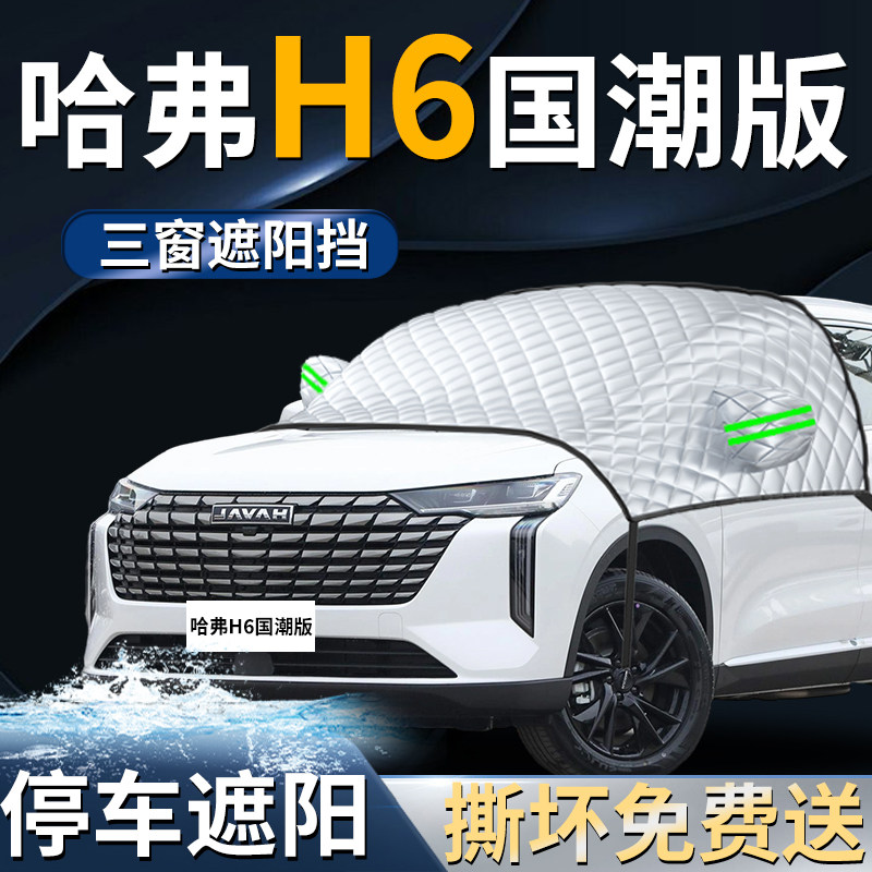 【哈弗H6国潮版】专用遮阳前挡