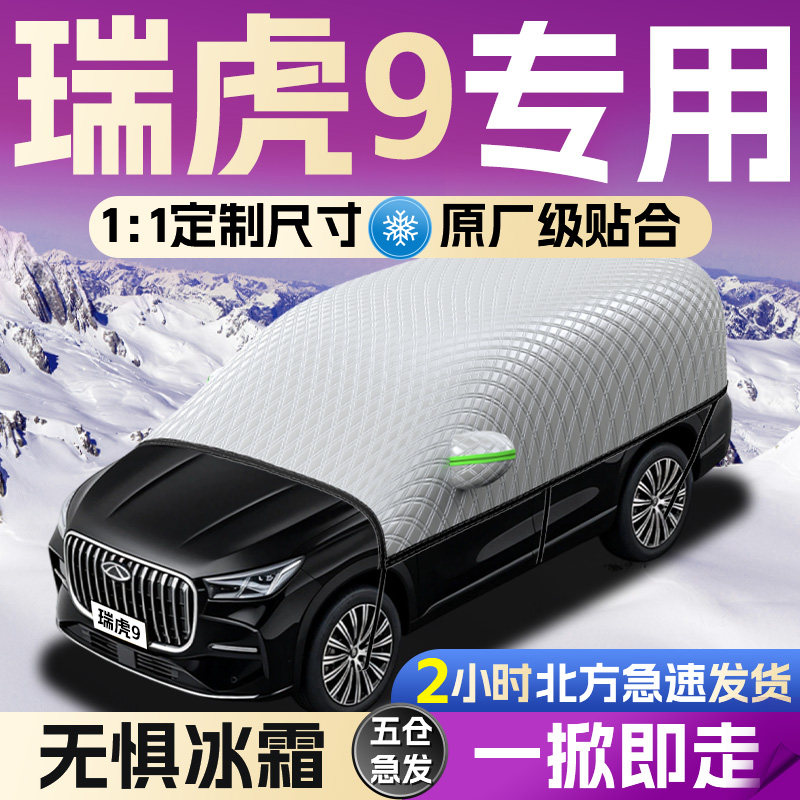 【奇瑞瑞虎9】专用遮雪挡