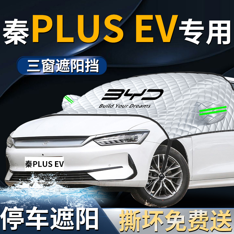 【秦plusev】专用遮阳挡