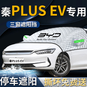 比亚迪秦plusev前挡遮雪挡罩防雪防霜防冻布plus前挡风玻璃车衣车