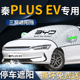 比亚迪秦plusev前挡遮雪挡罩防雪防霜防冻布plus前挡风玻璃车衣车