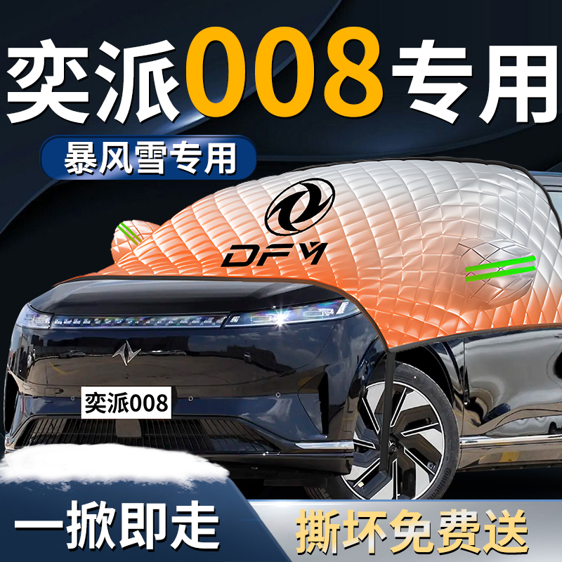 【奕派008】专用遮雪挡