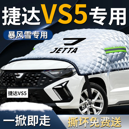 【捷达vs5】专用遮雪挡
