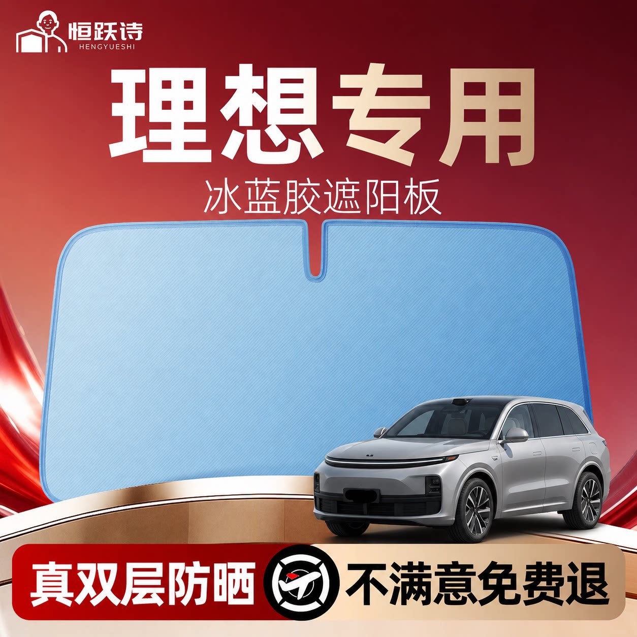 【理想专用】双面冰蓝胶遮阳挡