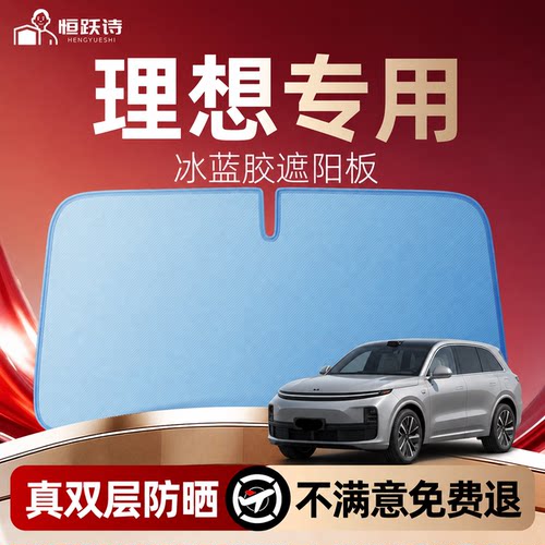 【理想专用】双面冰蓝胶遮阳挡