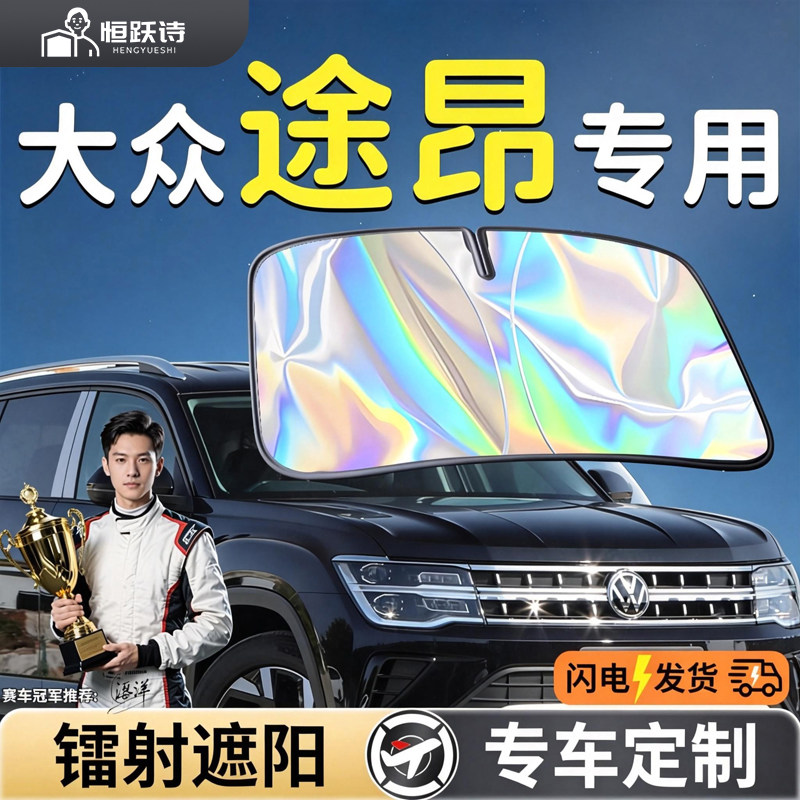 大众途昂专用前挡遮阳板挡伞帘罩专用前挡风玻璃x防晒隔热pro车