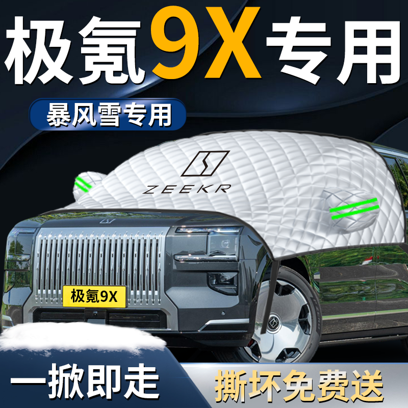 【极氪9x】前挡遮雪挡