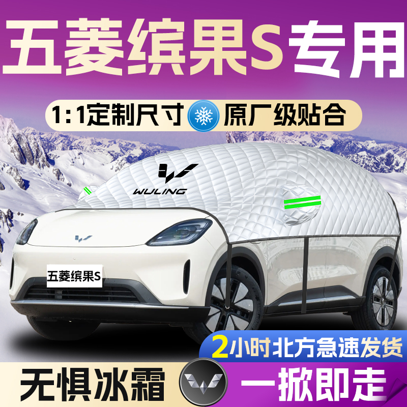 【五菱缤果s】专用遮雪挡