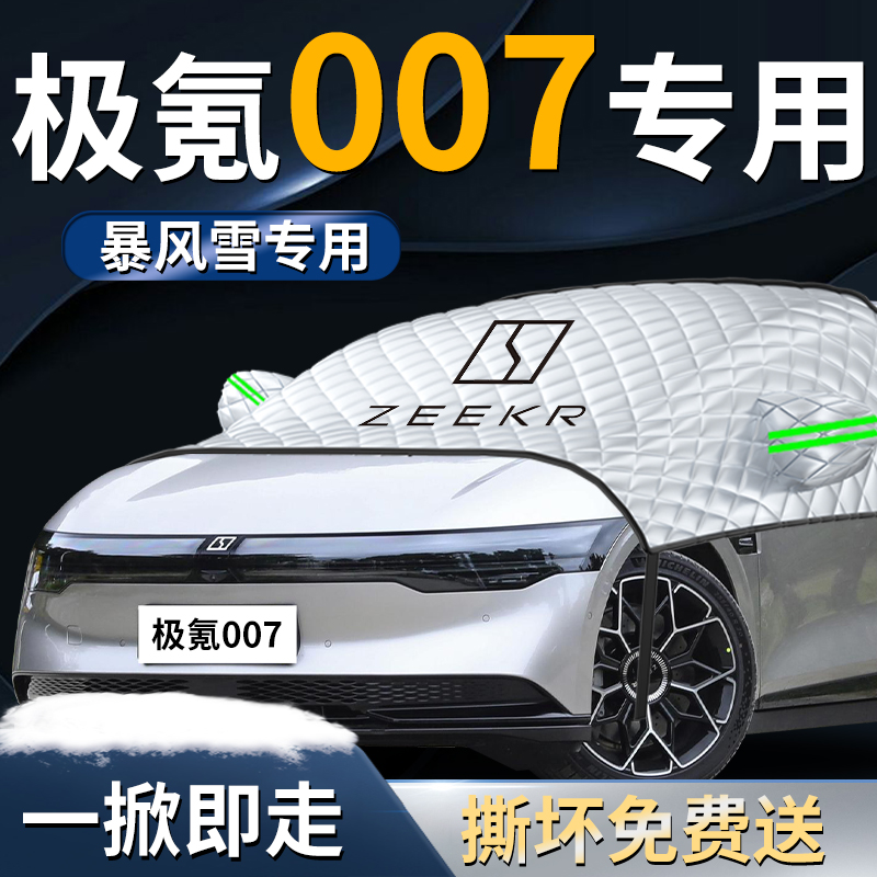 【极氪007】专用遮雪挡