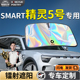 SMART精灵5号五号汽车前挡遮阳板挡伞帘罩专用前挡风玻璃防晒隔热