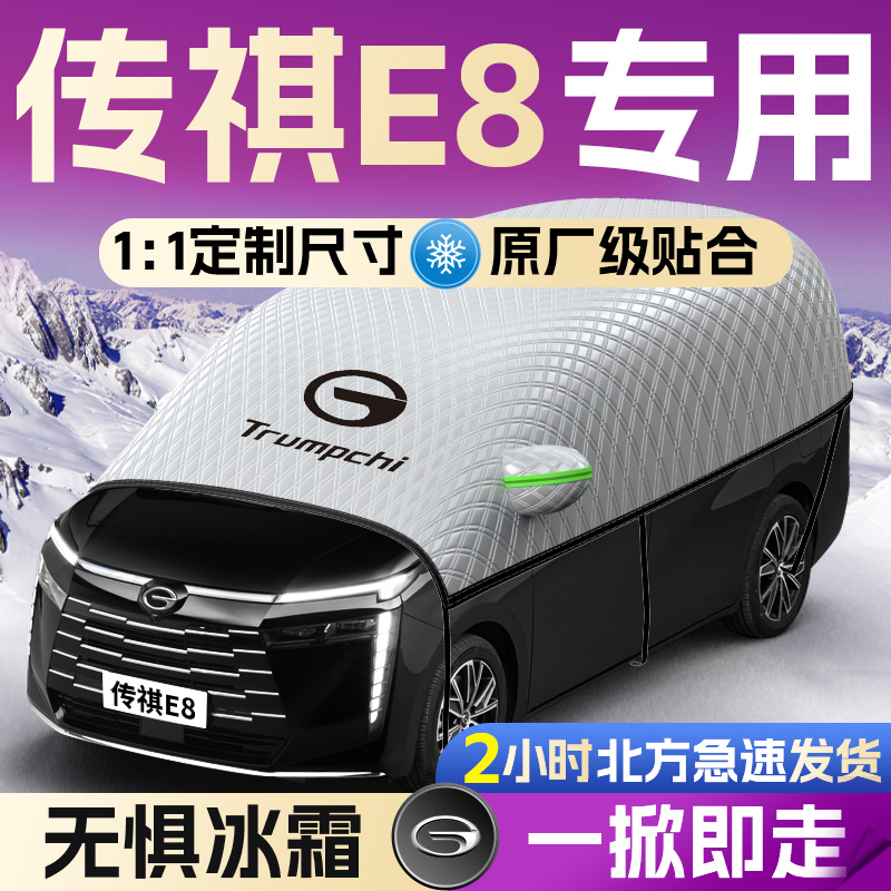 【广汽传祺E8】专用遮雪挡遮阳挡