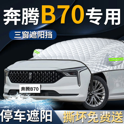【奔腾B70】专用遮阳前挡