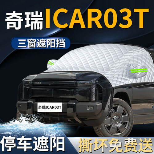 【奇瑞ICAT03T】专用遮阳前挡