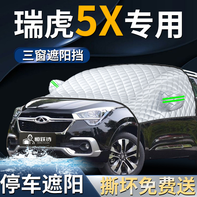 奇瑞瑞虎5X车前挡风玻璃防雪防冻车罩汽车专用遮雪挡防霜挡雪车衣