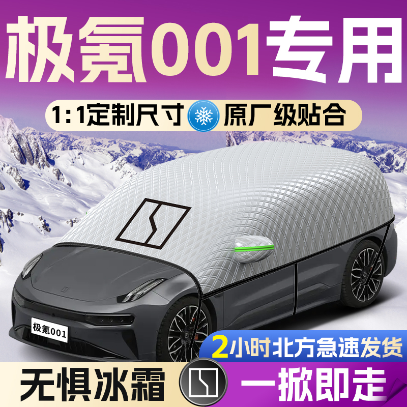 【极氪001】专用遮雪挡遮阳挡