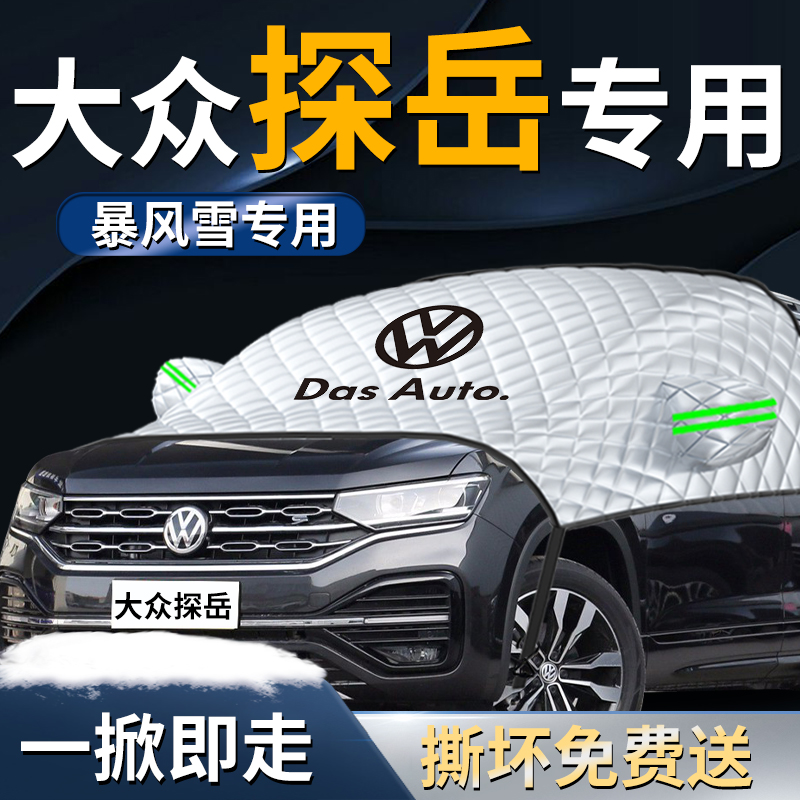 【大众探岳】专用遮雪挡