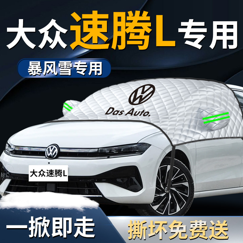 【大众速腾L】专用遮雪挡