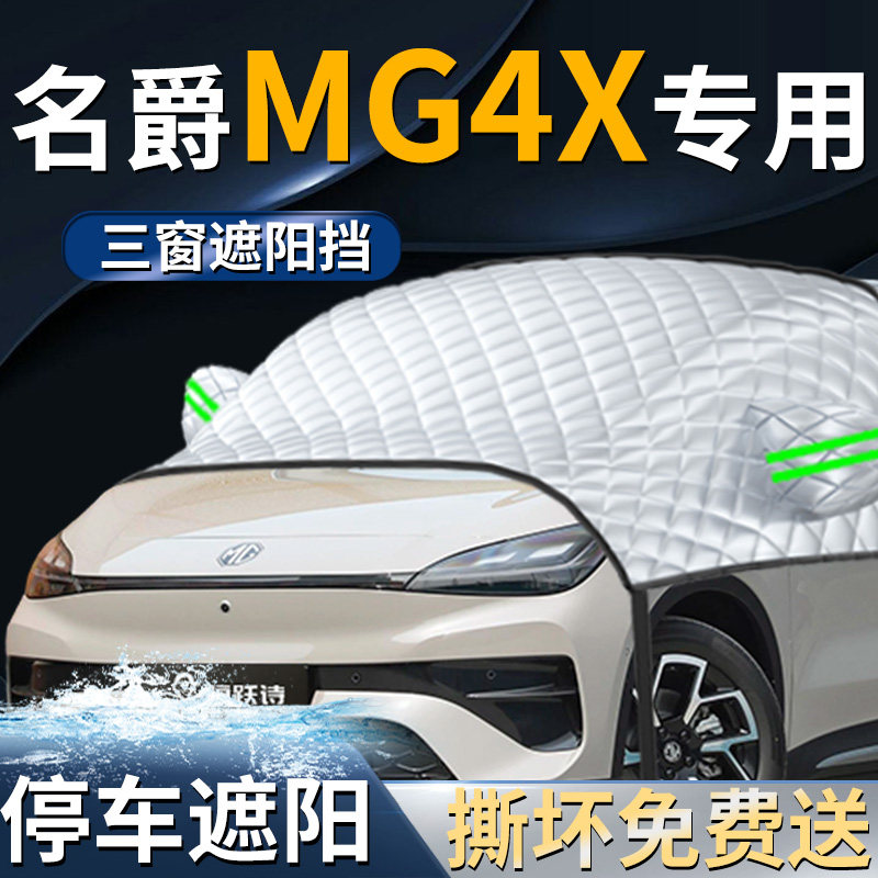 名爵MG4X汽车专用前挡遮阳挡伞帘板罩防晒隔热前挡风玻璃车衣用品