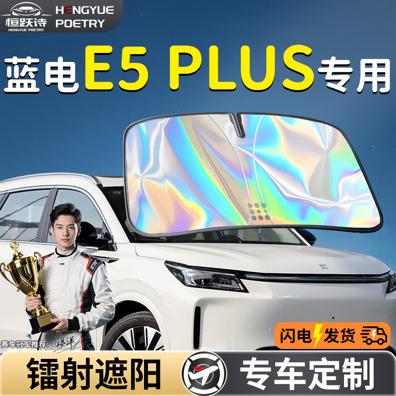 赛力斯蓝电E5plus汽车前挡遮阳板挡伞帘罩专用前挡风玻璃防晒隔热