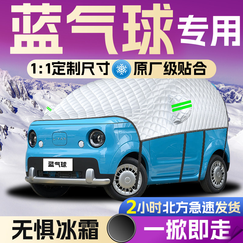 【睿蓝蓝气球】专用遮雪挡