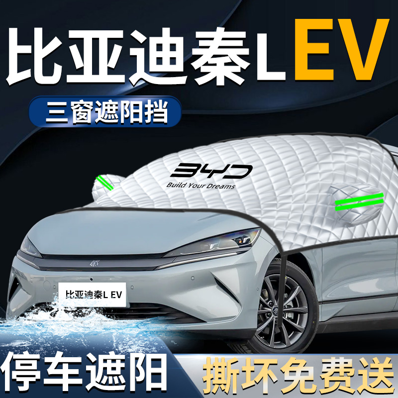 【比亚迪秦L】专用遮阳挡