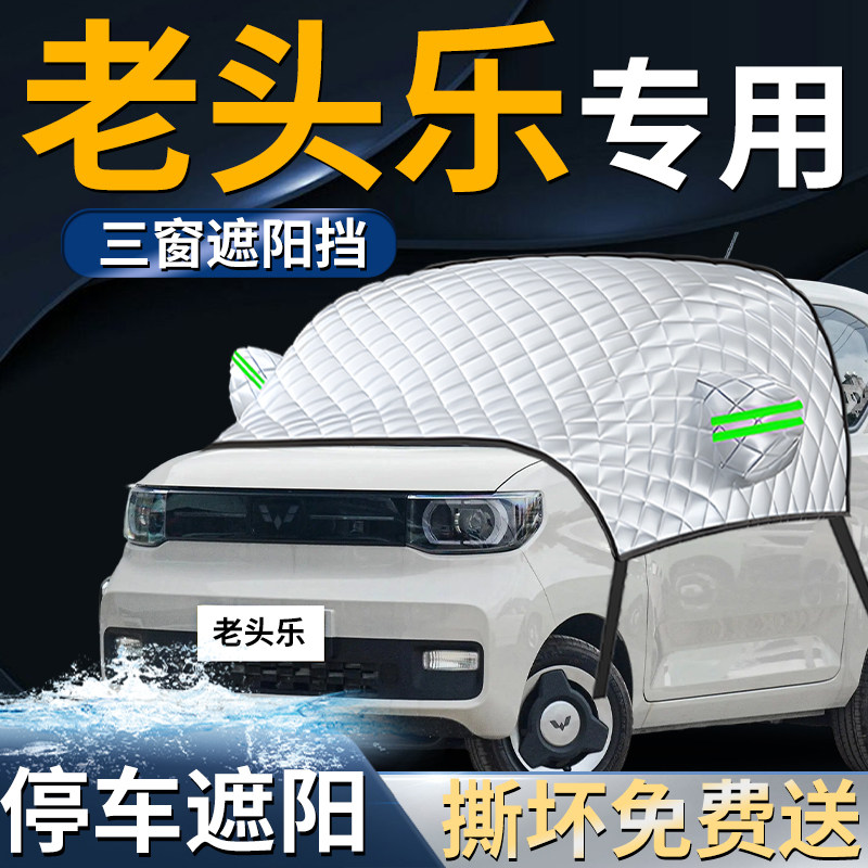 老头乐电动四轮车前挡遮阳挡伞帘板罩防晒隔热代步车衣前挡风玻璃