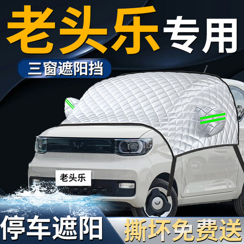 【老头乐】专用遮阳前挡