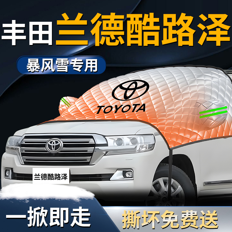 【丰田兰德酷路泽】专用遮雪挡