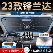 适用于2023款 丰田锋兰达专用遮阳伞帘板挡前挡防晒汽车隔热用品23
