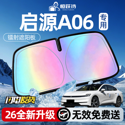 【启源A06】镭射钛银遮阳板