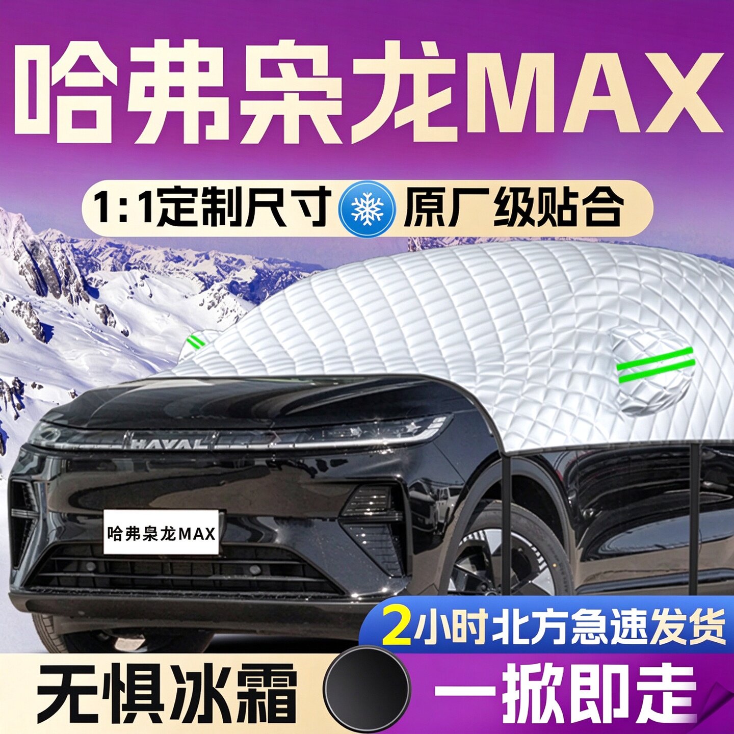 【哈弗枭龙MAX】全覆盖遮雪挡