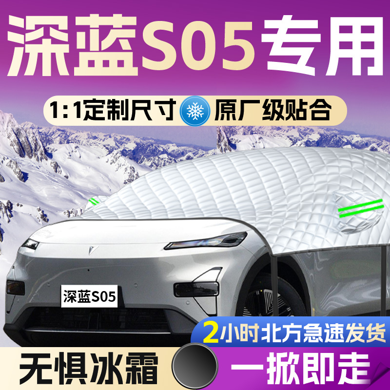 【深蓝S05】专用遮雪挡遮阳挡