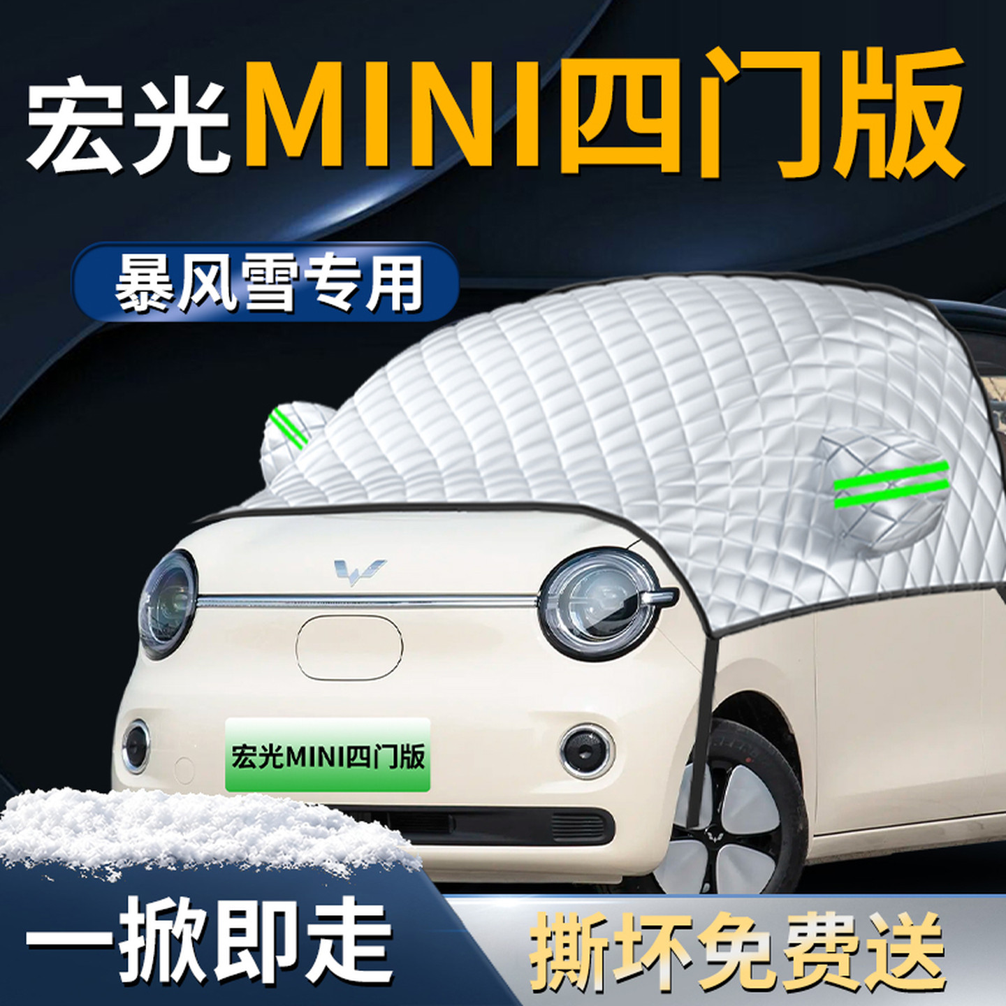 【五菱宏光MINI】专用遮雪挡
