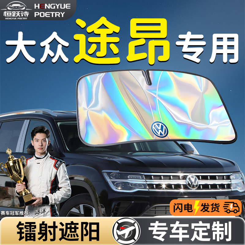 【大众途昂】镭射钛银遮阳板