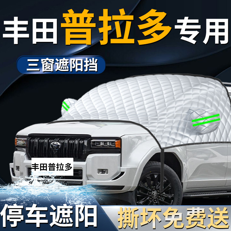 丰田普拉多汽车霸道专用前挡遮阳挡伞帘板车罩防晒隔热前挡风玻璃
