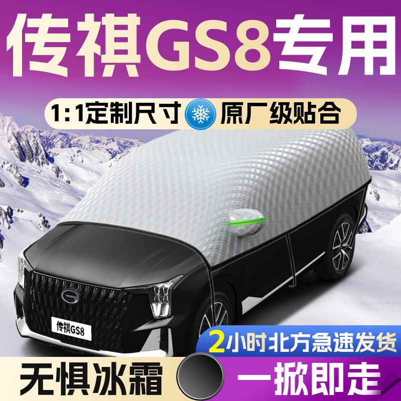 【传祺GS8】专用遮雪挡