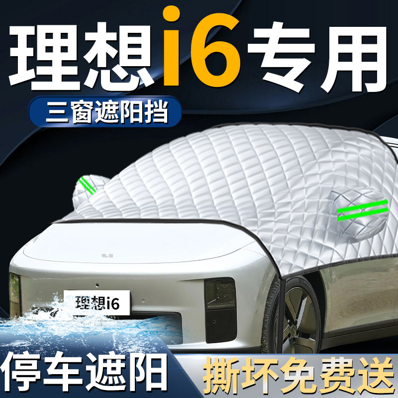【理想i6】专用遮阳前挡