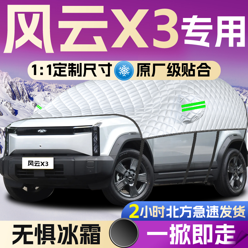 【风云X3】专用全覆盖遮雪挡