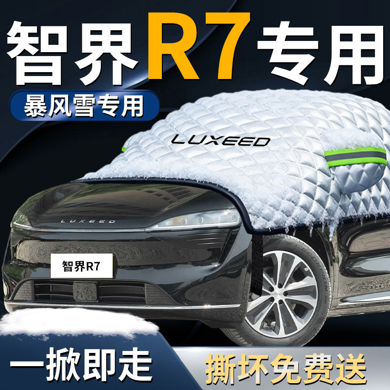 【智界R7】专用遮雪挡
