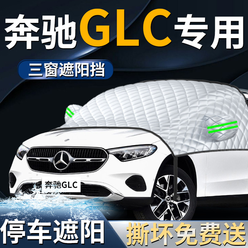 26款奔驰glc汽车专用前挡遮阳挡伞帘板罩防晒隔热前挡风玻璃车衣 - 实物图