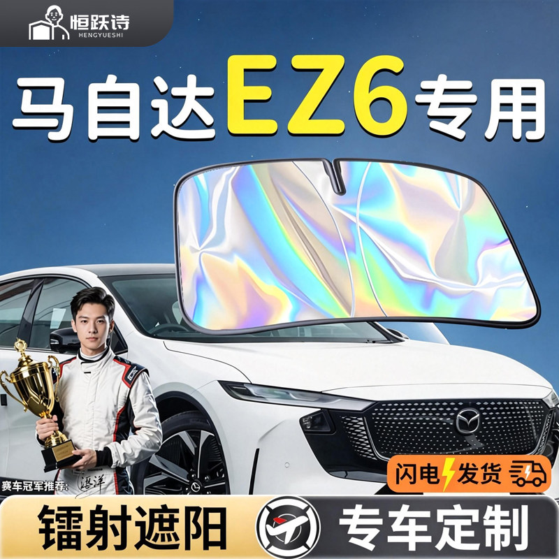 【马自达EZ6】镭射钛银遮阳板