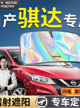 日产骐达汽车前挡遮阳板挡伞帘罩专用前挡风玻璃防晒隔热TIIDA车