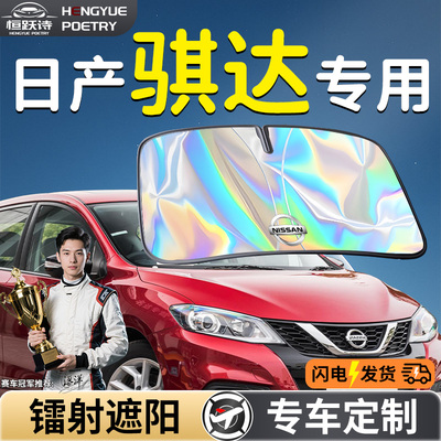 【日产骐达】镭射钛银遮阳板
