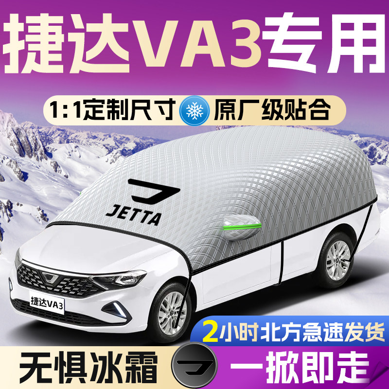 【捷达VA3】专用遮雪挡